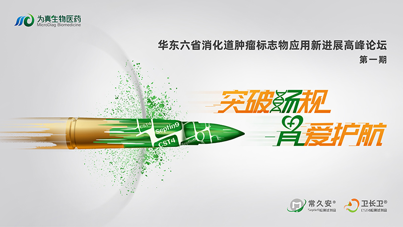精彩回顧（上篇） | 突破『腸 』規(guī)，『胃 』愛(ài)護(hù)航 華東六省消化道腫瘤標(biāo)志物應(yīng)用新進(jìn)展高峰論壇（第一期）