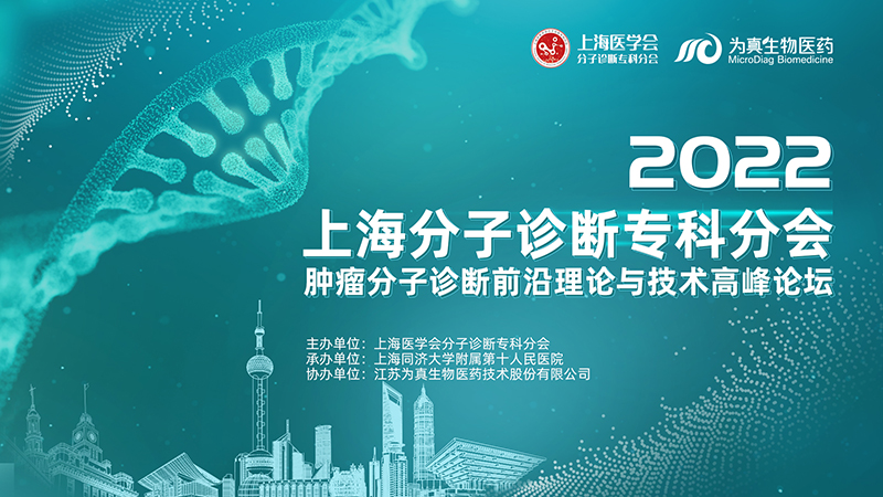 大咖云集 · 精彩回放丨2022上海分子診斷專科分會(huì)——“腫瘤分子診斷前沿理論與技術(shù)高峰論壇”圓滿落幕（上篇）