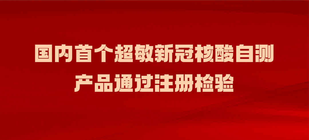 國內(nèi)超敏新冠核酸自測產(chǎn)品通過注冊檢驗