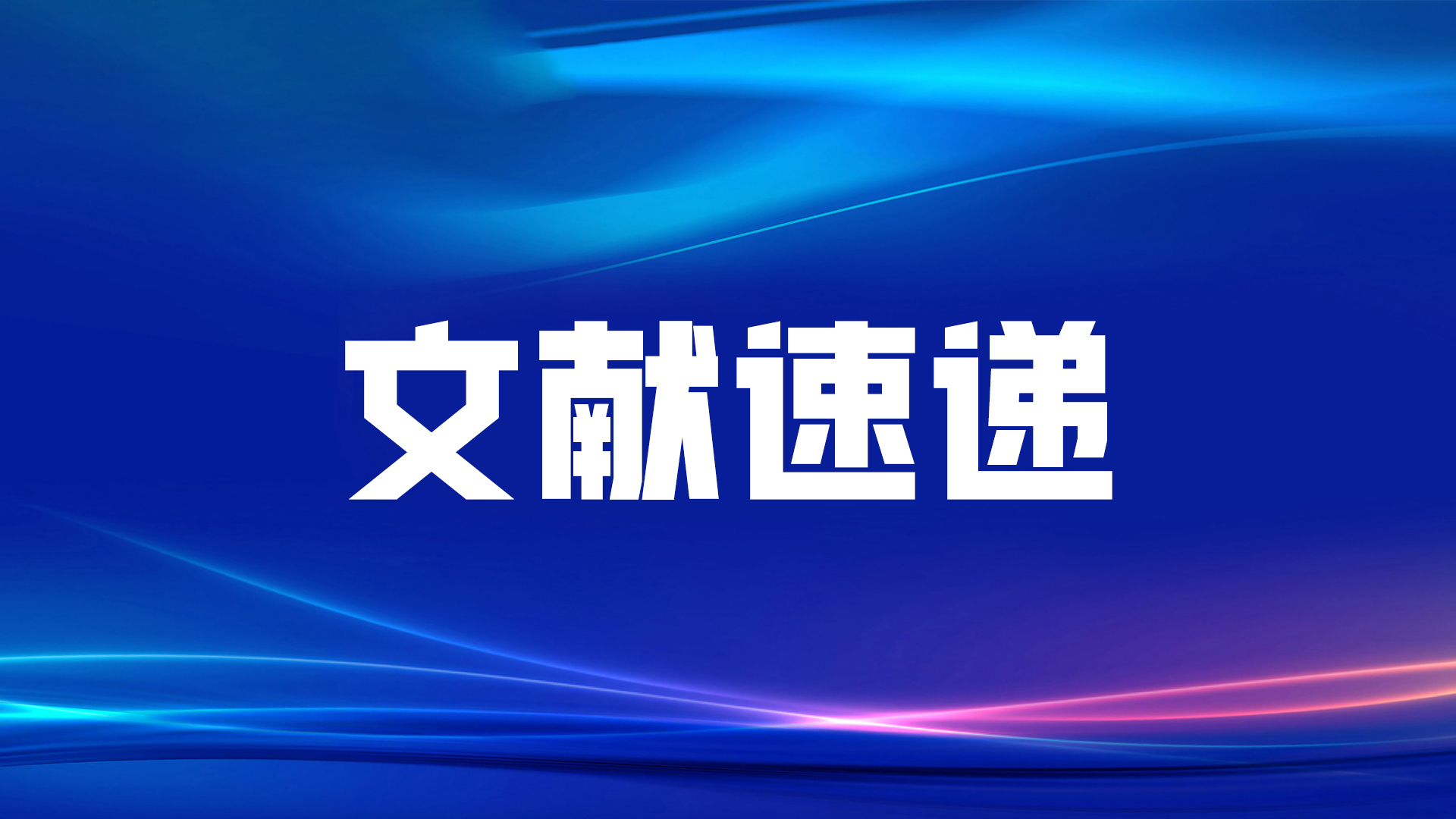 文獻(xiàn)速遞丨福建省立醫(yī)院黃毅教授課題組發(fā)表新型腫瘤標(biāo)志物CST4和DR-70聯(lián)合檢測(cè)的最新研究成果