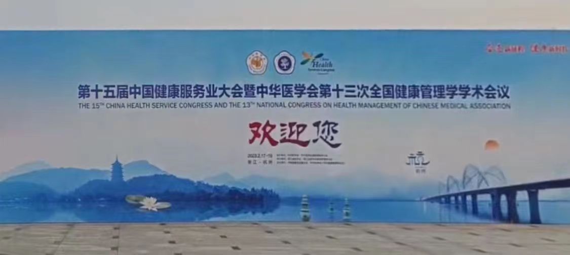 會議回顧丨為真生物攜熱門產品亮相第十五屆健康服務業(yè)大會