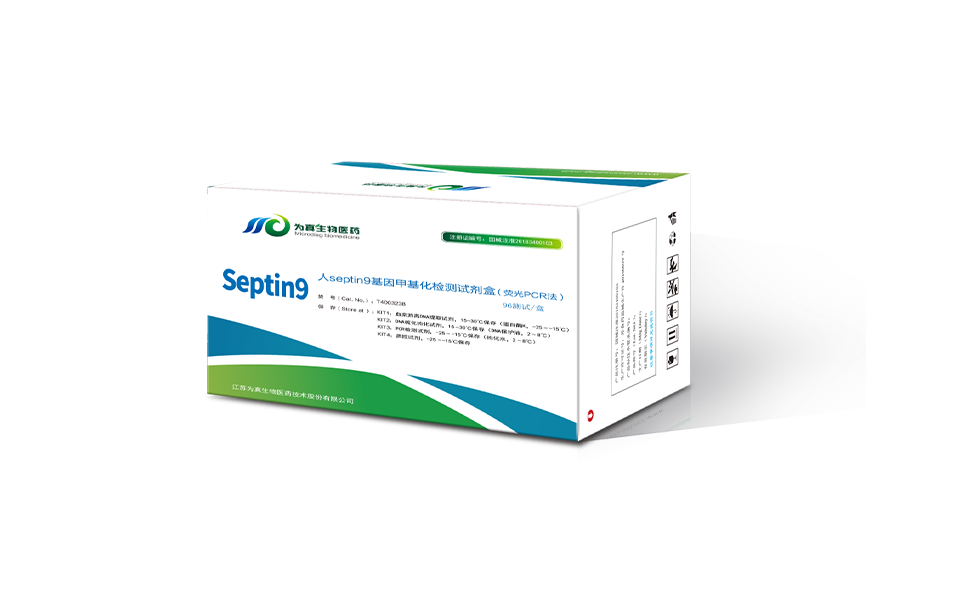 septin9基因甲基化檢測試劑盒（熒光PCR法）