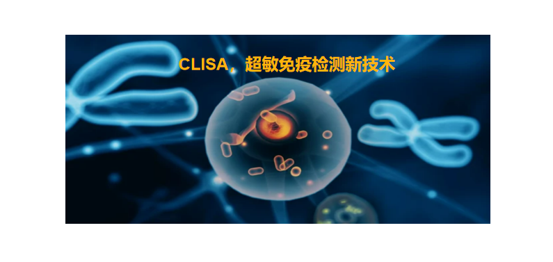 CLISA，上海良潤(rùn)研發(fā)成功單分子免疫技術(shù)