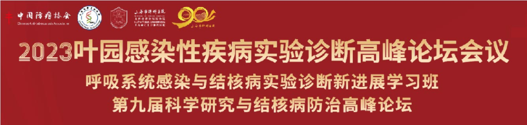 精彩回顧 | 2023年葉園感染性疾病實(shí)驗(yàn)診斷高峰論壇圓滿閉幕