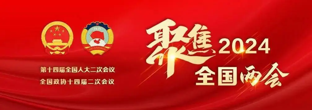 解讀《政府工作報(bào)告》“新質(zhì)生產(chǎn)力”！