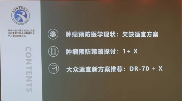 為真生物攜腫瘤預(yù)防醫(yī)學(xué)【1+X】方案亮相中國縣域衛(wèi)生發(fā)展大會