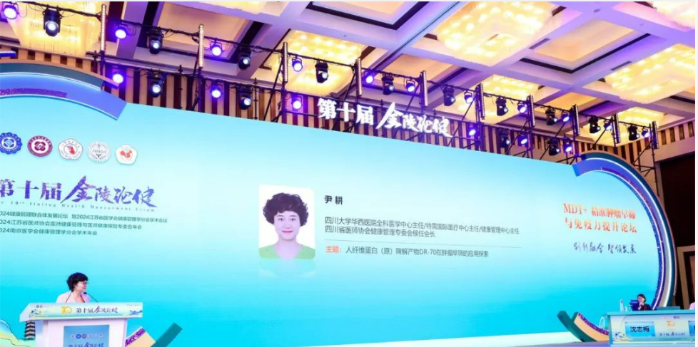 華西醫(yī)院尹耕教授攜DR-70新腫標亮相第十屆金陵論健作主題發(fā)言