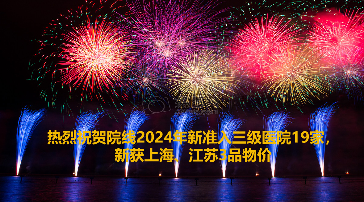 院線上半年收獲19家三級(jí)醫(yī)院準(zhǔn)入，2重點(diǎn)省物價(jià)