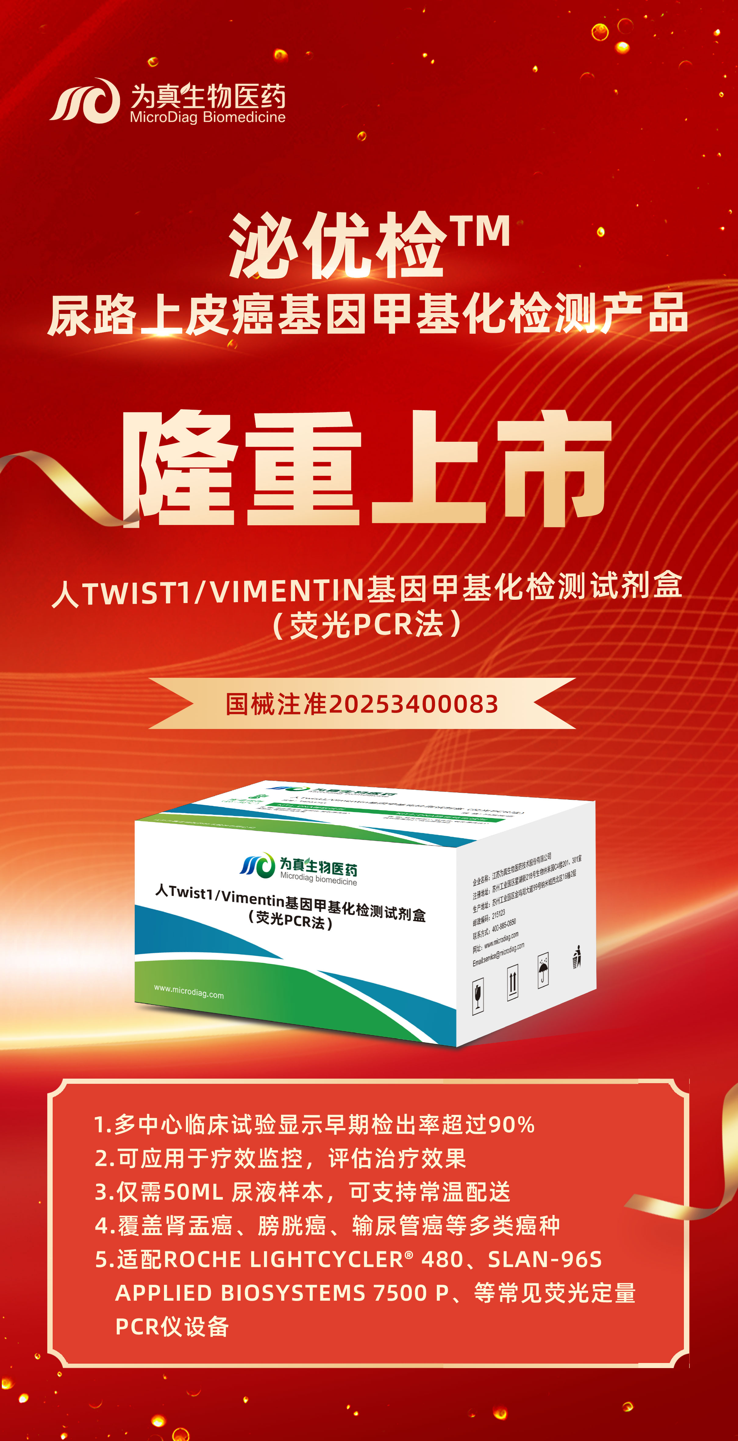 重大喜訊 | 為真生物“人Twist1/Vimentin基因甲基化檢測(cè)試劑盒（熒光PCR法）”上市